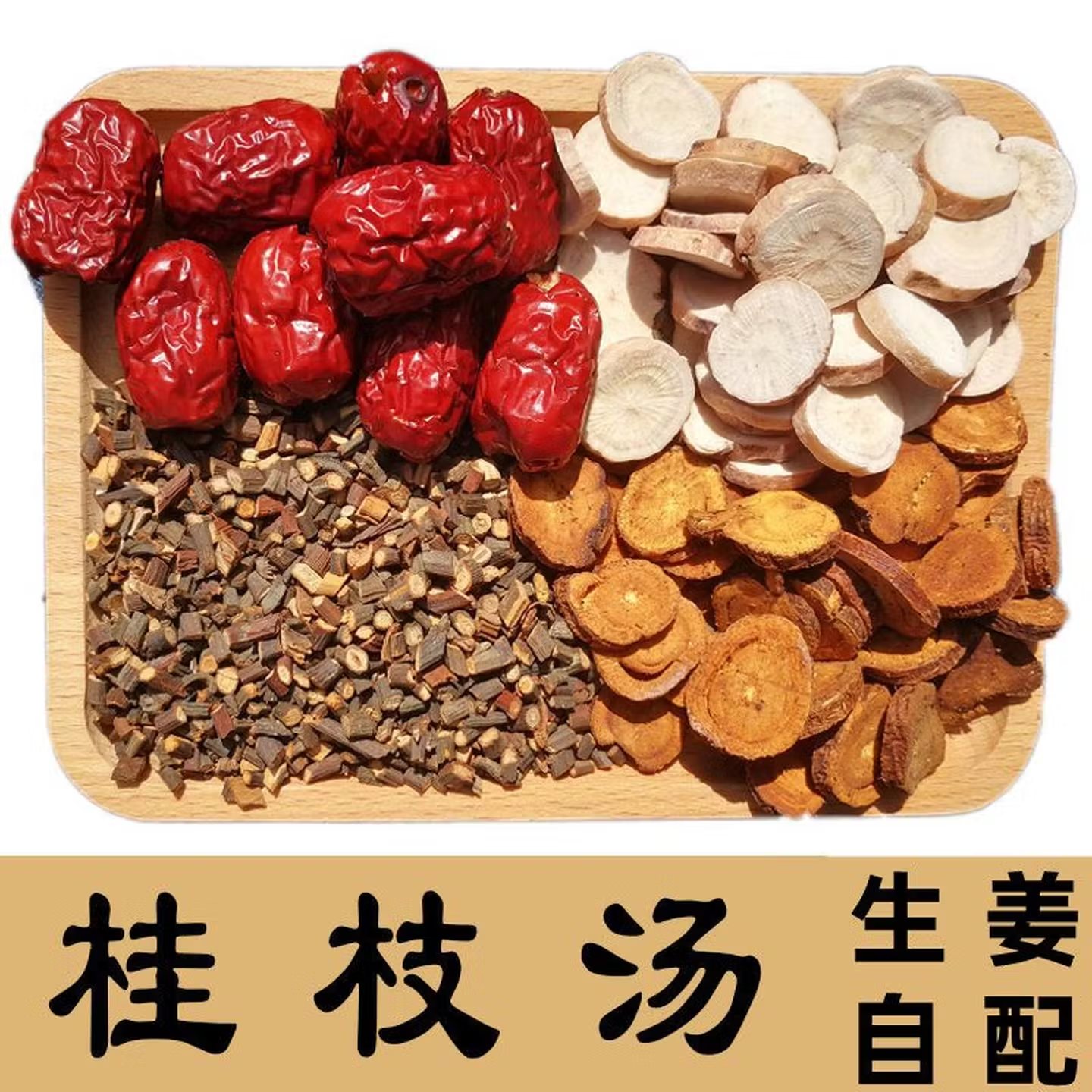 同仁感冒堂桂枝芍药甘草大枣茶包