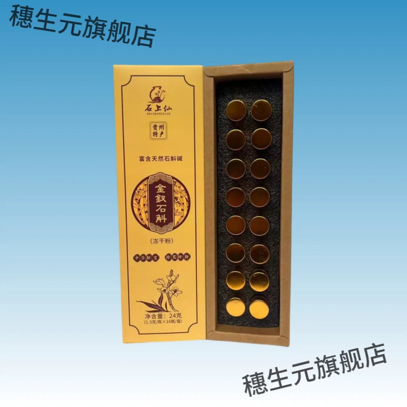 8年赤水金钗石斛冻干粉润养