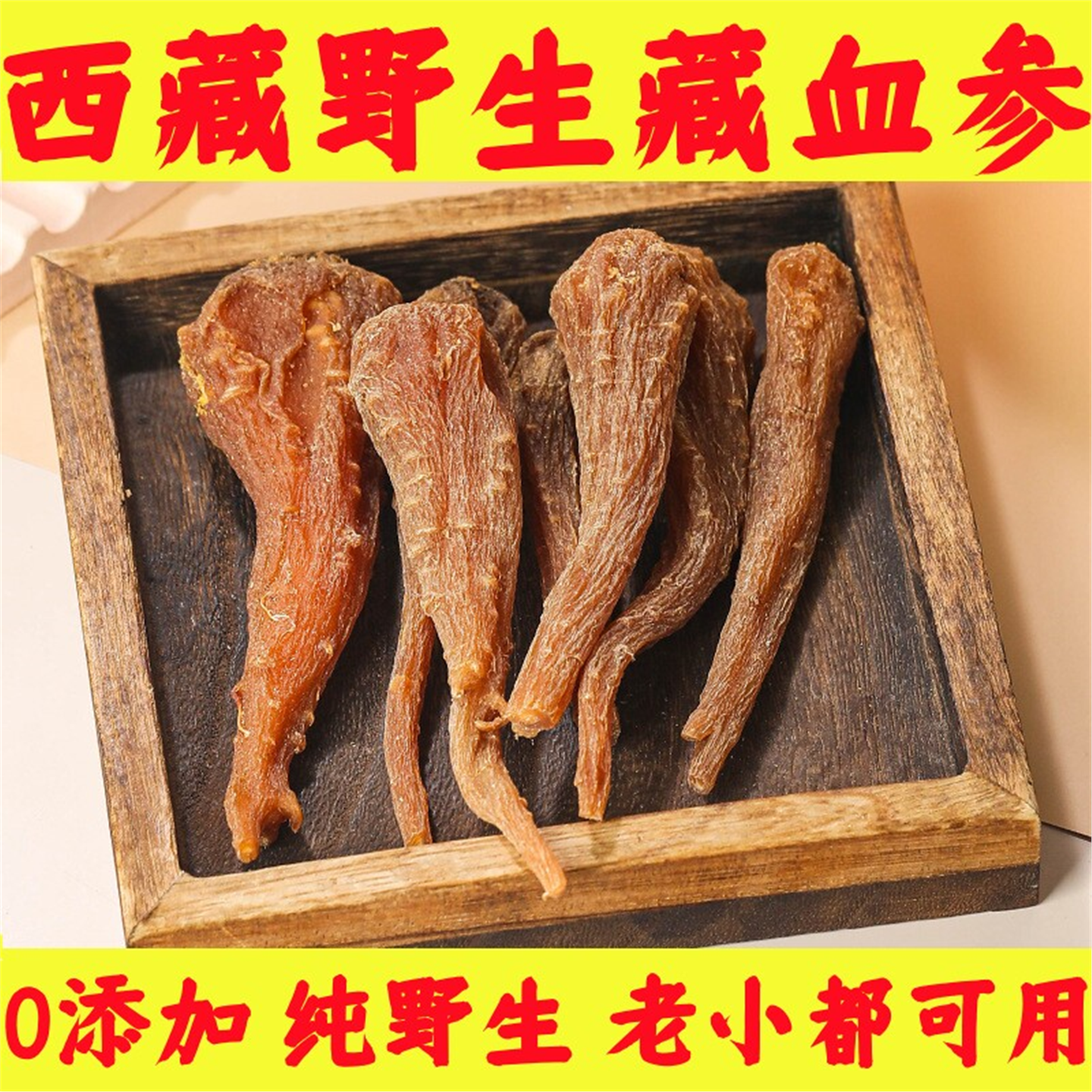 西藏野生血参250g整支材特