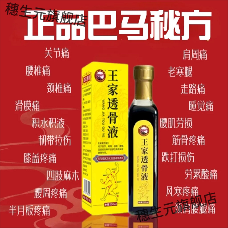 正宗广西巴马王家透骨液腰