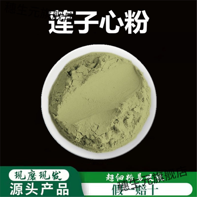 莲子心粉破壁超细高品质材