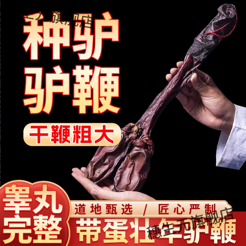 正宗驴鞭带蛋睾丸干货泡酒料