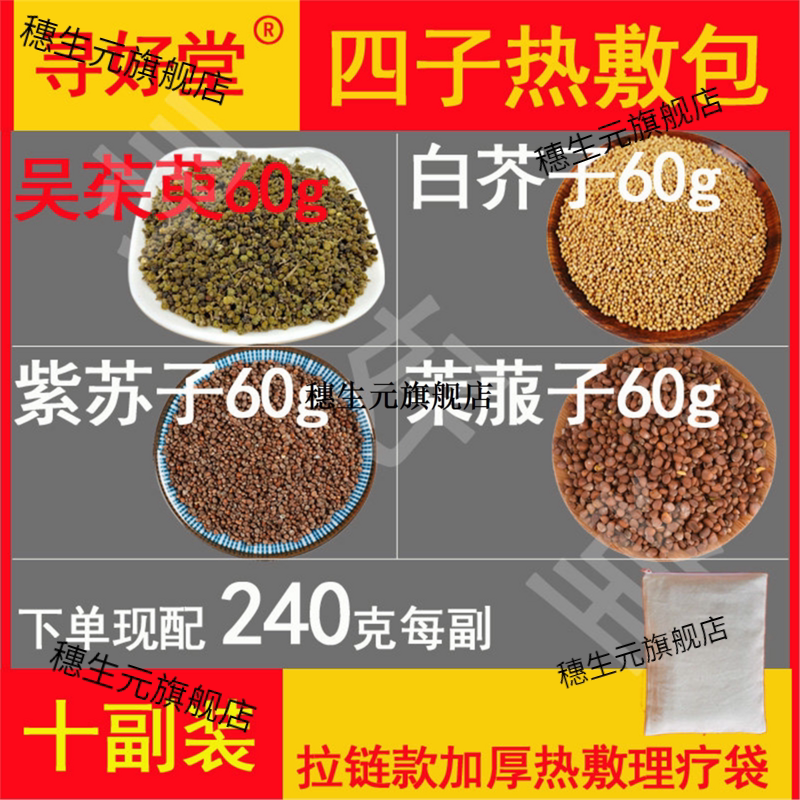 四子热敷包240莱菔吴茱萸