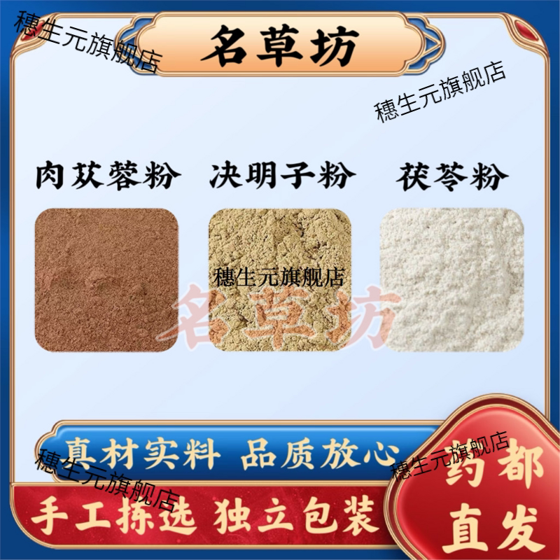 肉苁蓉粉决明子茯苓组合原