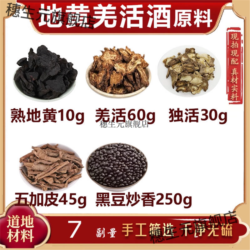 地黄羌活酒原料独五加皮黑