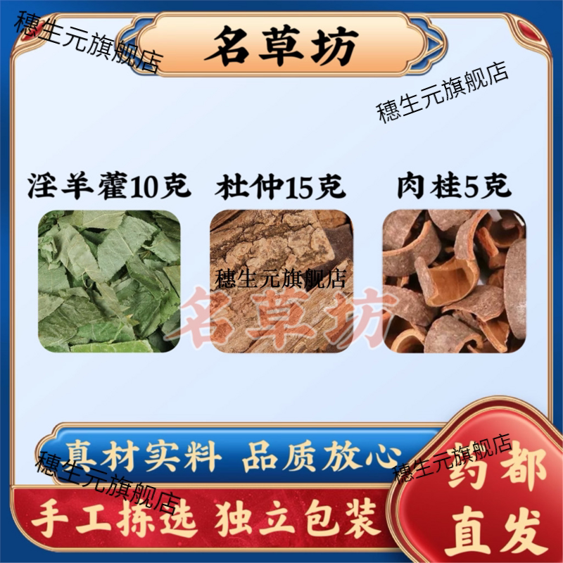 淫羊藿15克杜仲10肉桂5甄