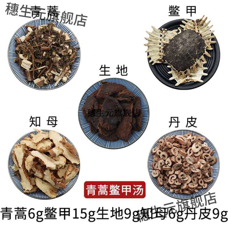 青蒿鳖甲汤组合6g15生地9