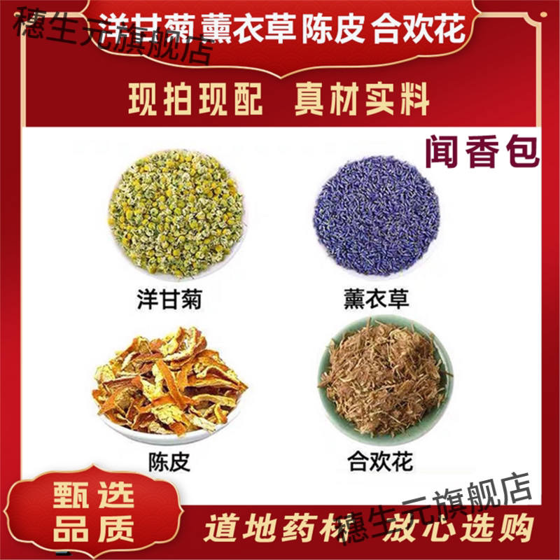 助眠香囊材洋甘菊薰衣草