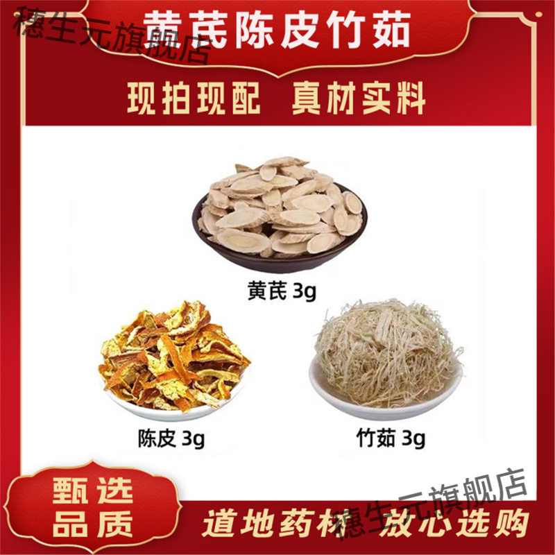 黄芪陈皮竹茹材洗肺茶清