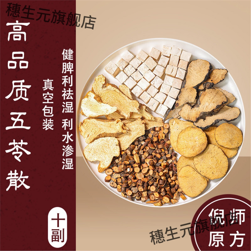 五苓散原料包非颗粒倪师健