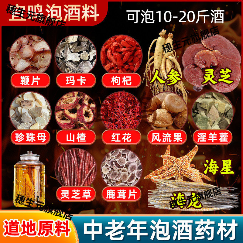 中老年十全大补泡酒配方