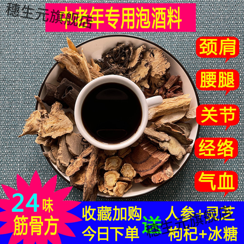 泡酒料中老年人专用腰腿