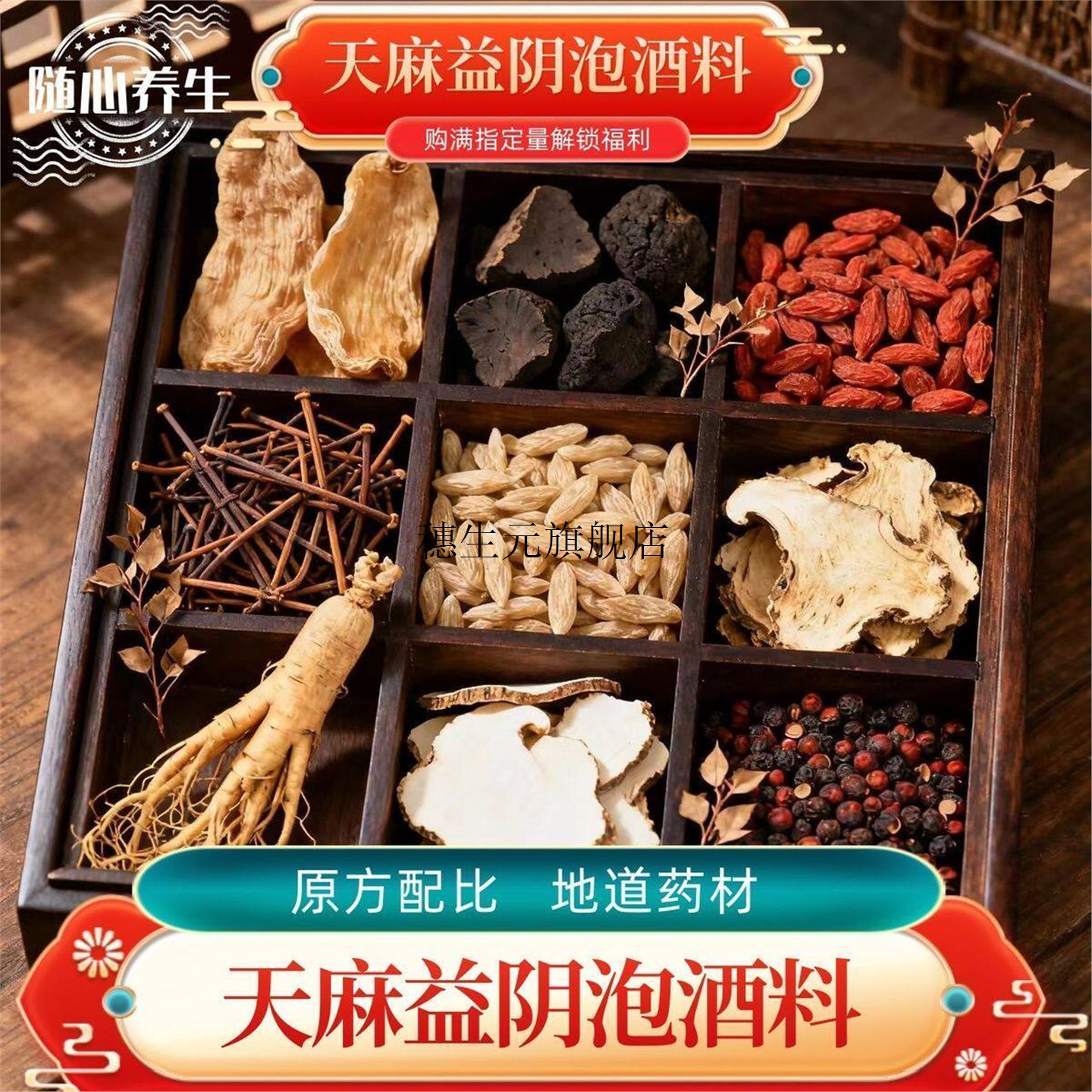 黄亚军天麻益阴酒泡料教授