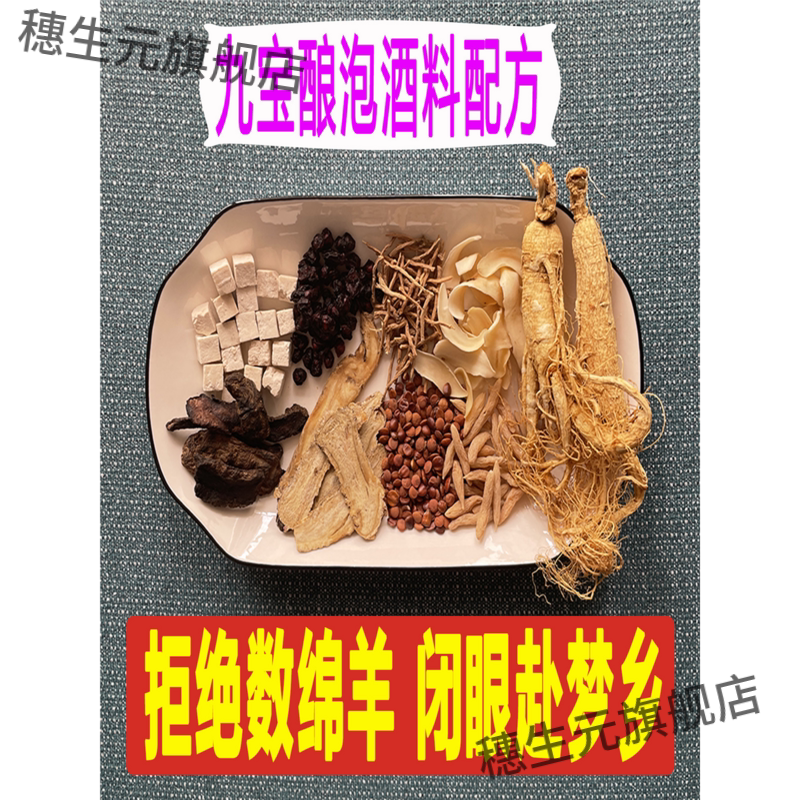 滋补保健酒养生泡料男女人