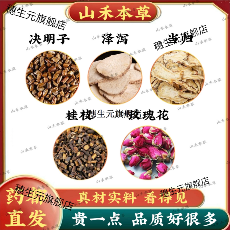 当归泽泻决明子玫瑰花桂枝