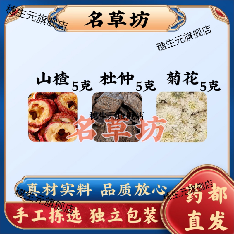 山楂杜仲菊花组合茶原料各