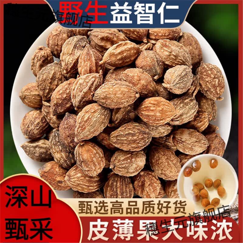 真野生益智仁泡水无农残