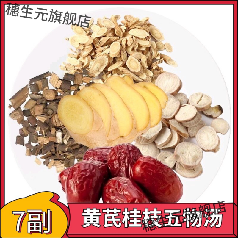 黄芪桂枝汤 倪海厦干姜 枣 桂枝 白芍 材原料桂枝黄芪