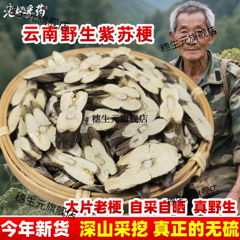 云南野生紫苏梗无硫子根