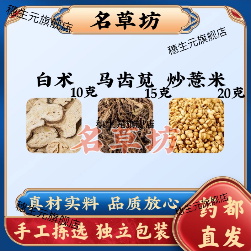 白术马齿苋炒薏米原料组合