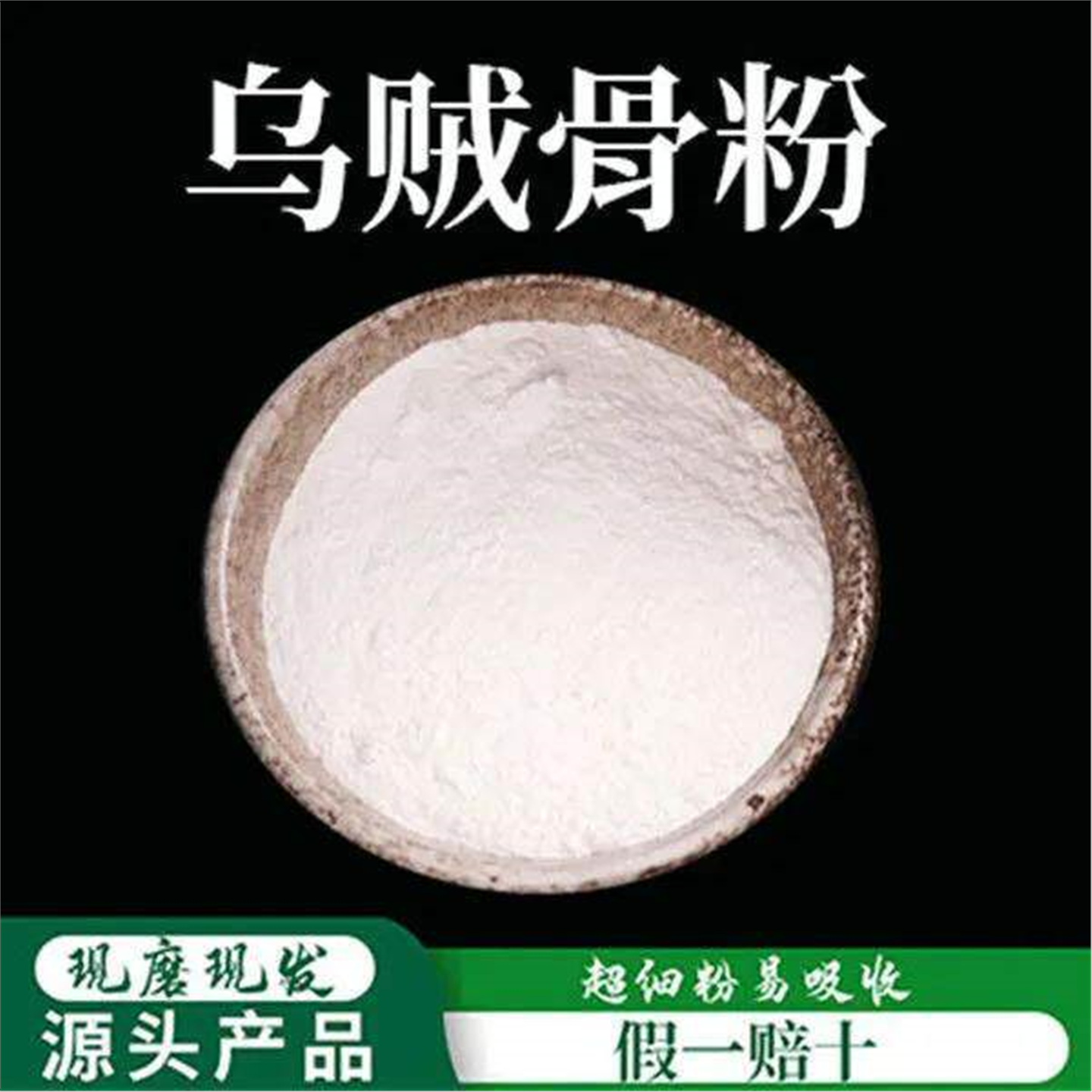 乌贼骨粉破壁超细高品质材