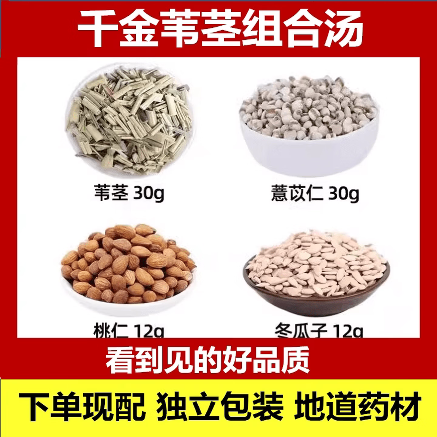 千金苇茎薏苡仁桃仁冬瓜子汤料