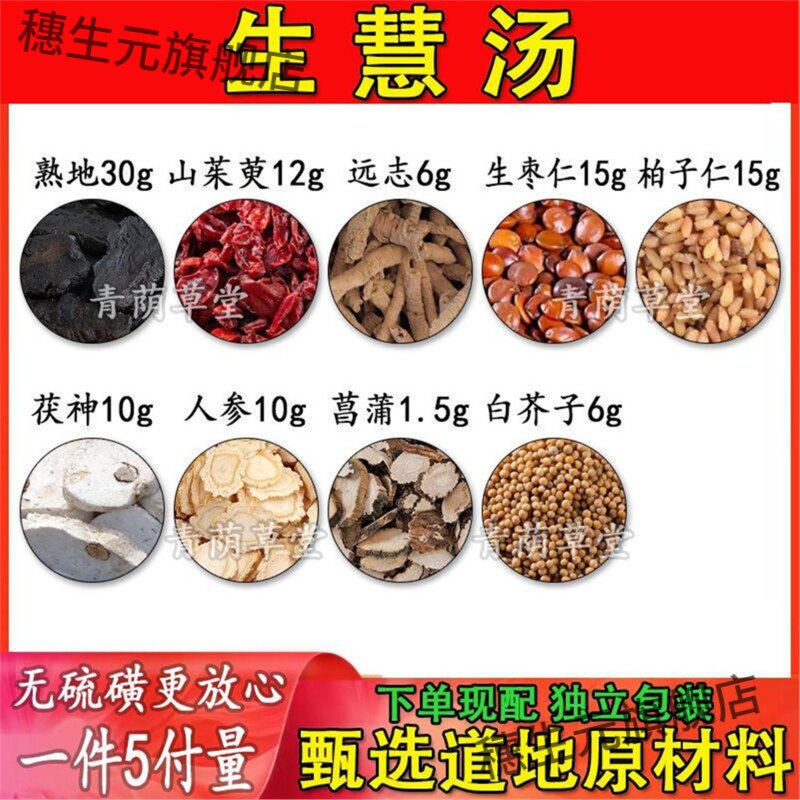 【生慧汤】山茱萸远志枣仁