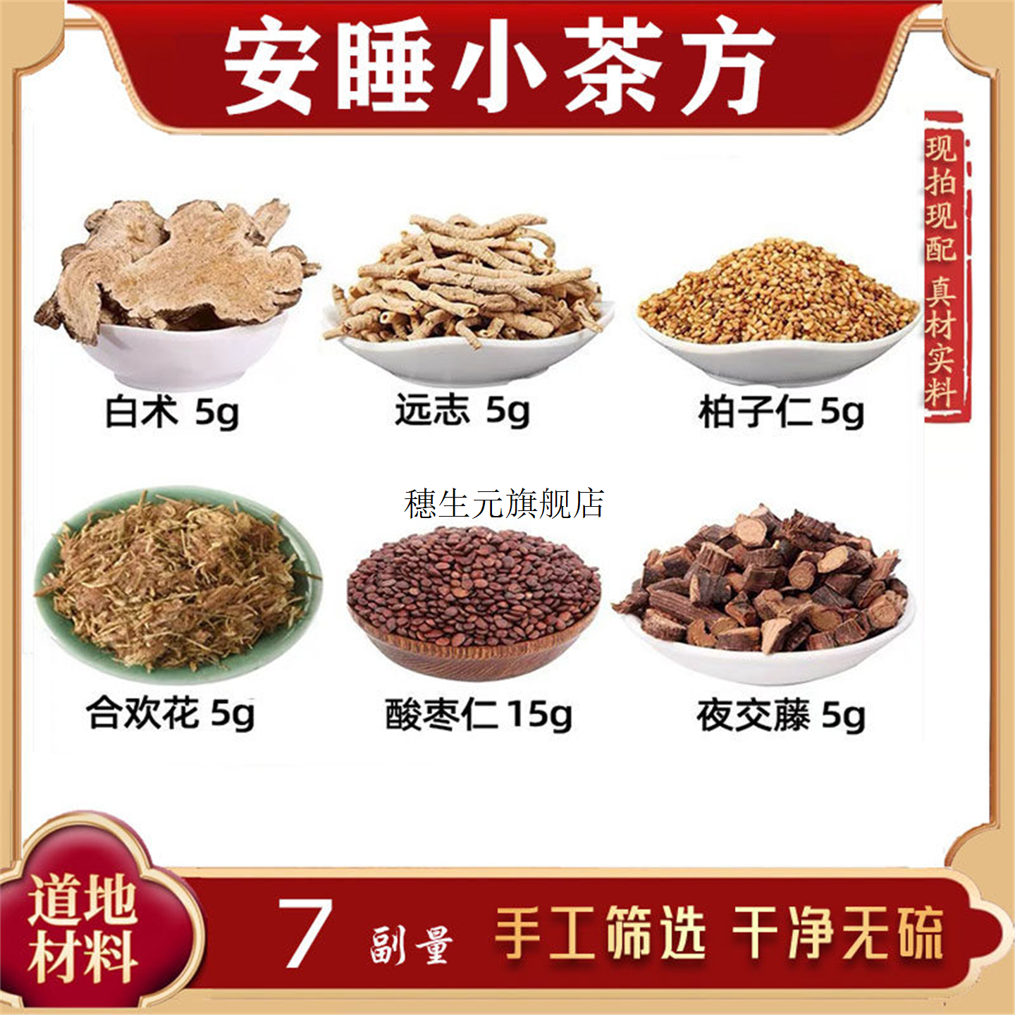 白术远志柏子仁合欢花酸