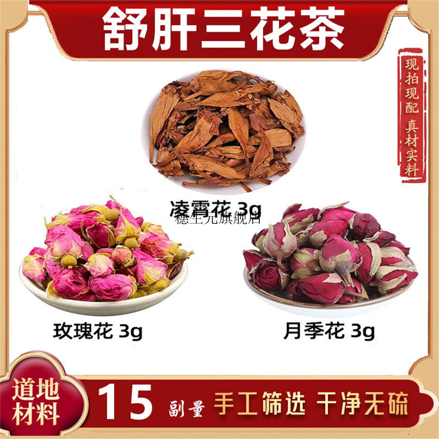 疏肝解郁三花茶材凌霄玫