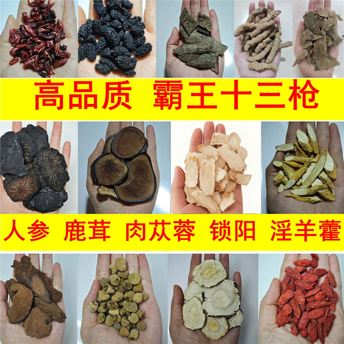 霸王十三枪茶人参鹿茸肉苁
