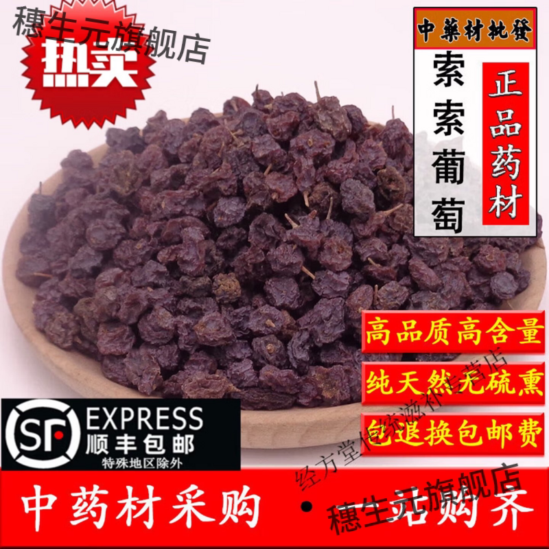 新疆天然中药材索索葡萄干500g