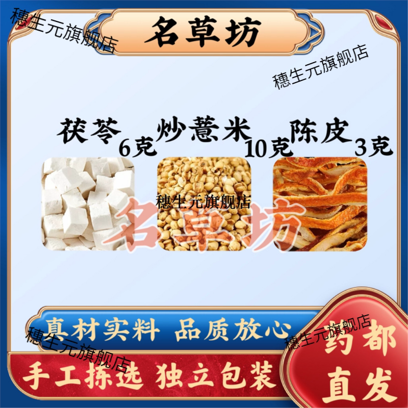 茯苓6克炒薏米10陈皮3原料