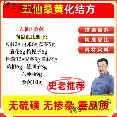 史士昊五仙桑黄化结方膏江