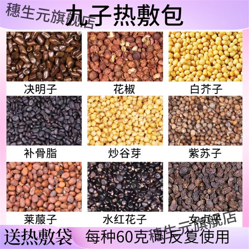 九子热敷包决明花椒白芥补