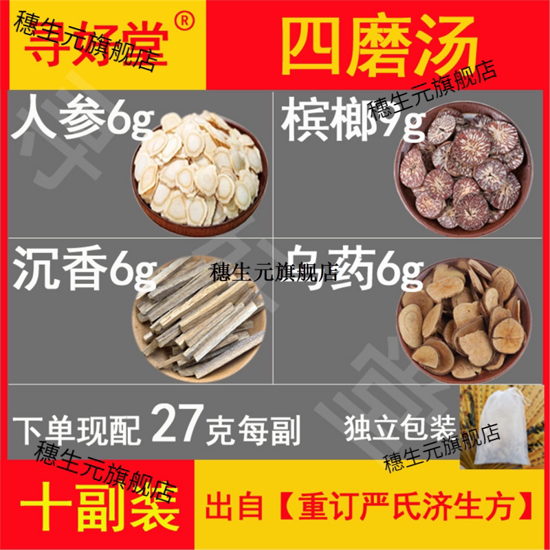 四磨汤原料270克10副人参