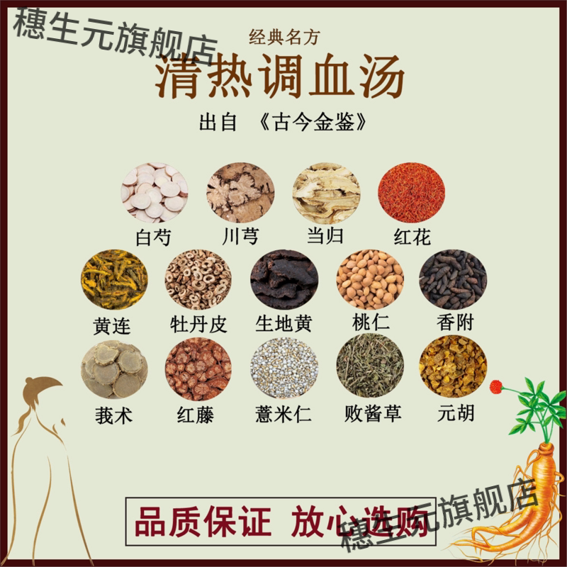 清热调血汤白芍当归川芎红