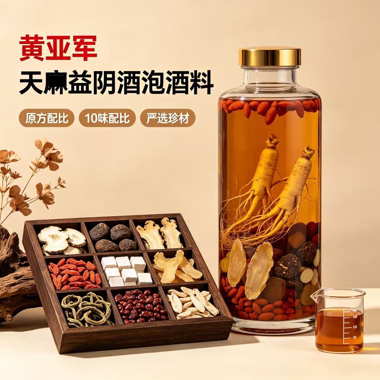 黄亚军天麻益阴酒泡料教授