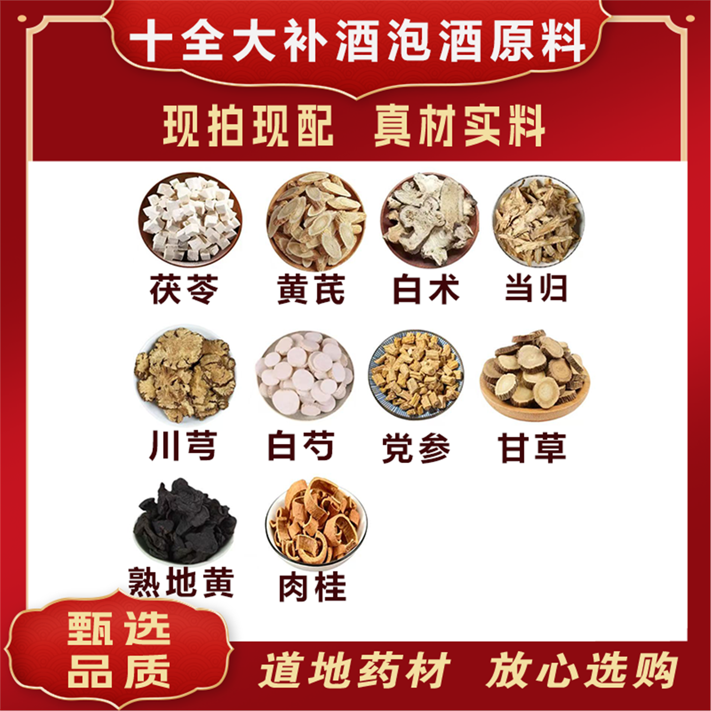十全大补酒泡原料茯苓黄芪