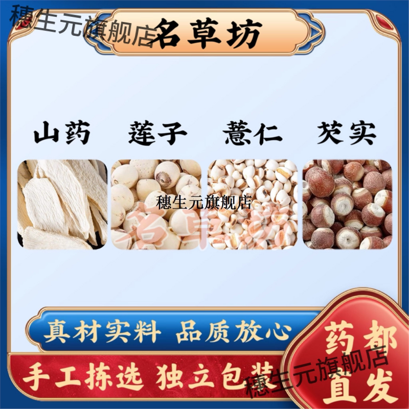 山药莲子薏仁芡实各5g原料