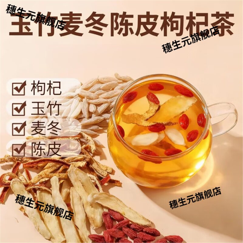 玉竹麦冬陈皮枸杞养生代茶饮