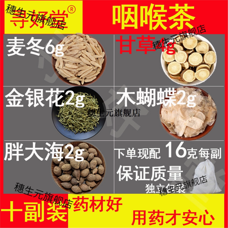 咽喉茶原料160克10副化痰