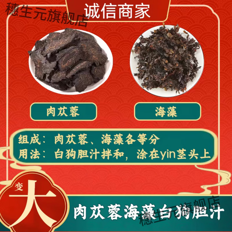长阴三寸方 中药材 肉苁蓉海藻各等分 白狗肝汁拌和 正宗纯原料粉