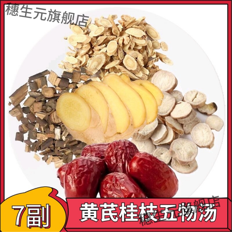 黄芪桂枝汤 倪海厦干姜 枣 桂枝 白芍 材原料桂枝黄芪