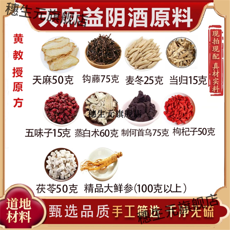 黄教授天麻益阴酒原料方配
