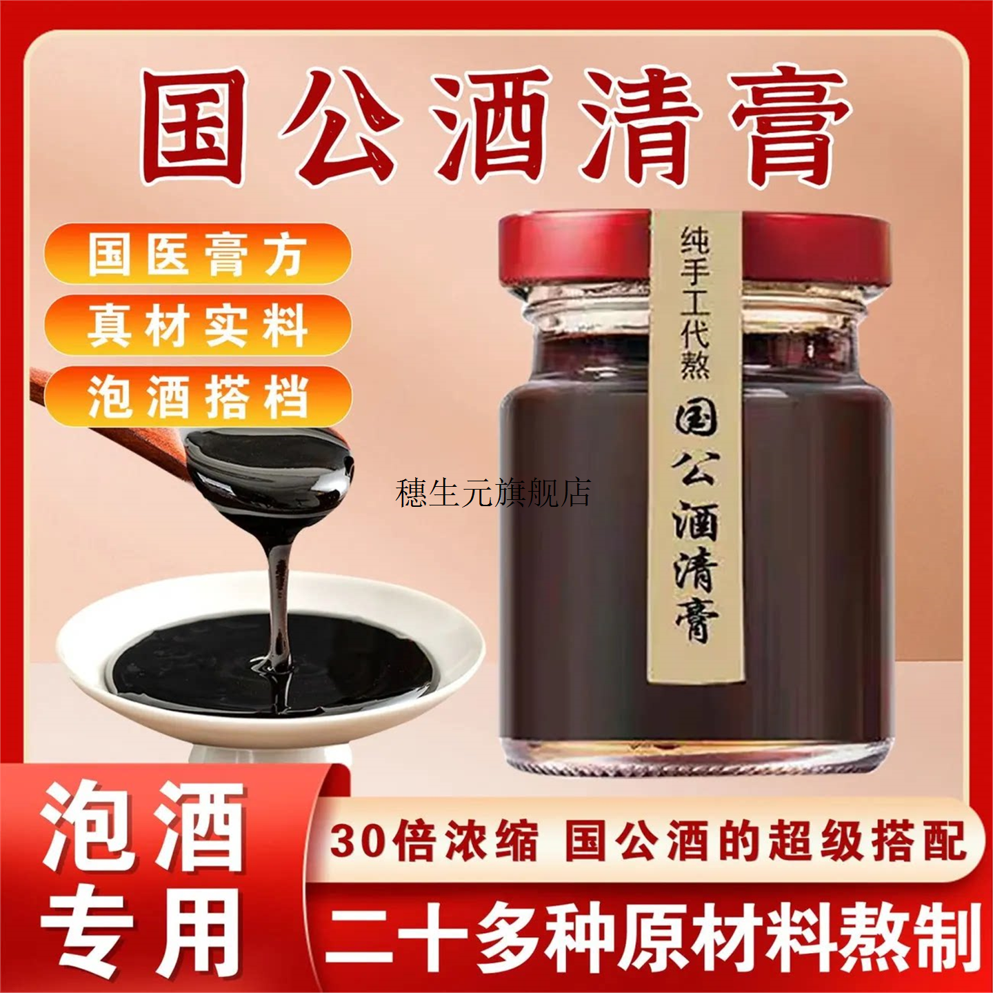 国公酒清膏纯手工代熬散风