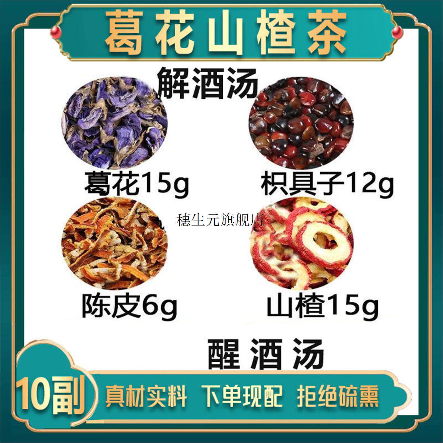 枳椇四物饮解酒茶子15克葛