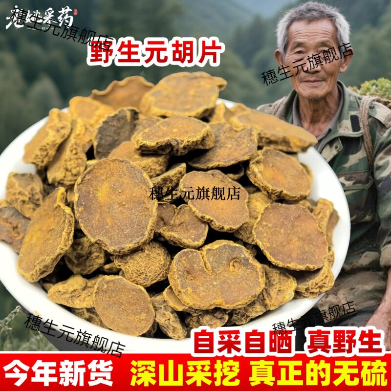 云南野生元胡片材非制炙