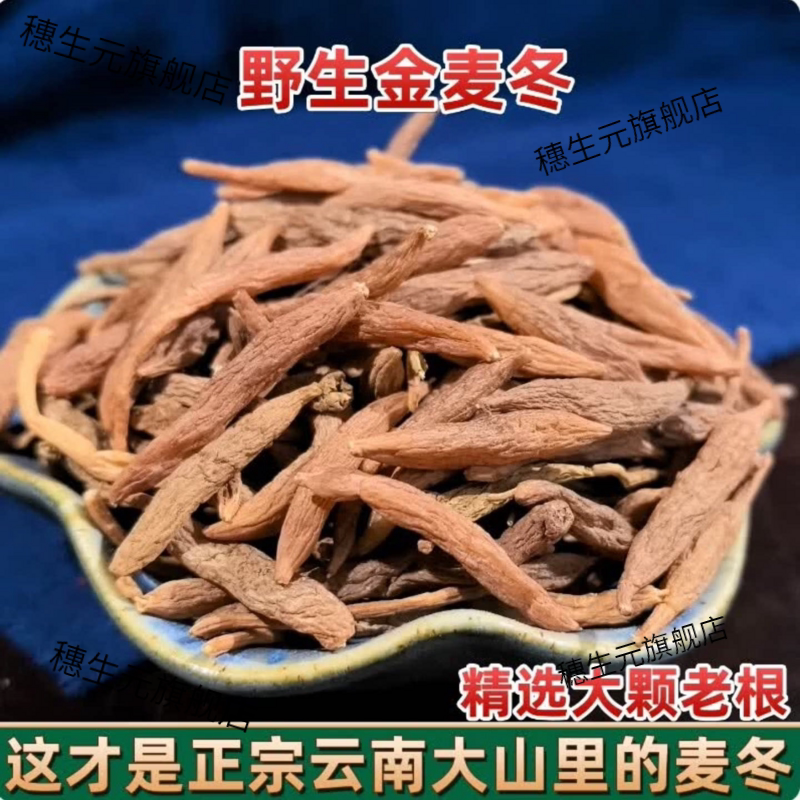 云南山货天然金麦冬大颗粒