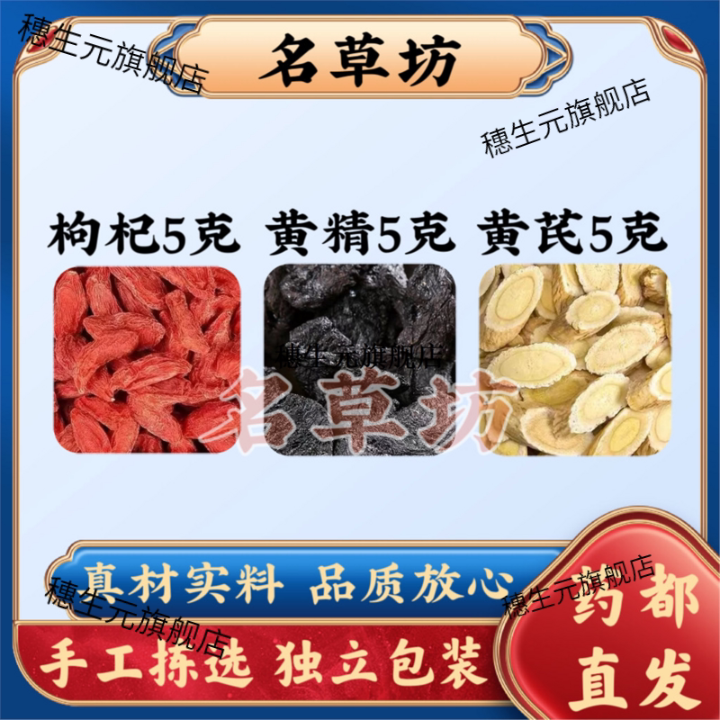 枸杞黄精芪各5克g原材料组
