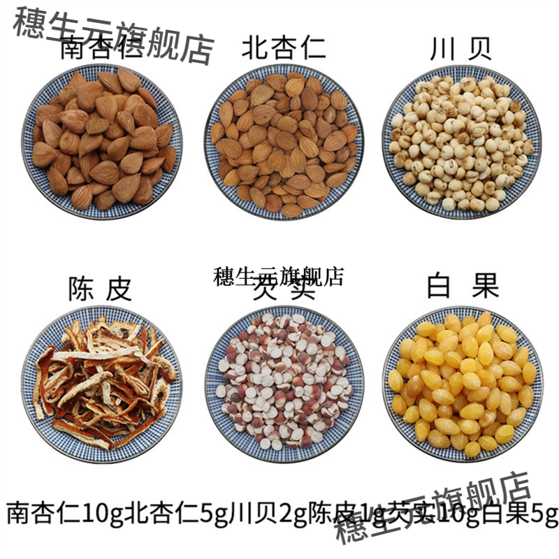 南杏仁10g北5川贝2陈皮1芡